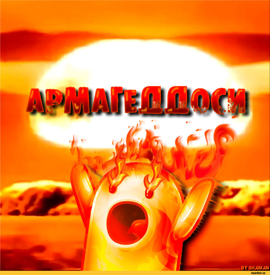 ничоси-армагеддон-конец-света-сталкер-3215182.jpeg