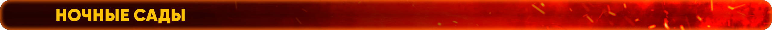 ночные сады.png