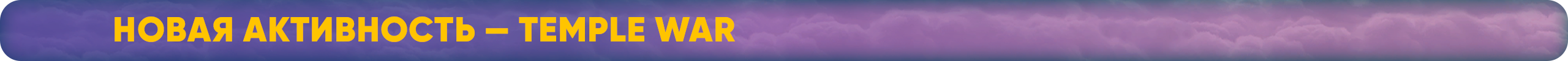 Новая активность — Temple War.png
