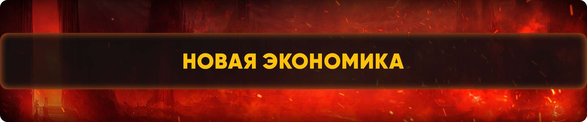 новая экономика.png
