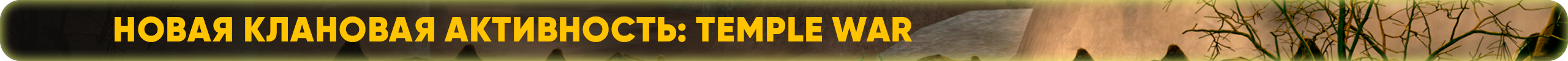 Новая клановая активность Temple War.png