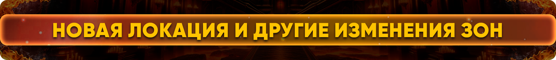 Новая локация и другие изменения зон.png