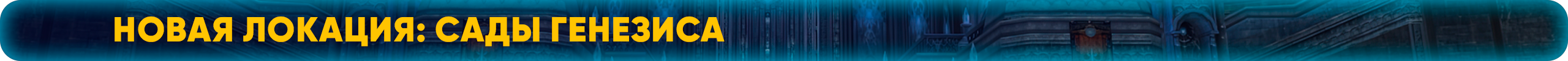 Новая локация Сады Генезиса.png