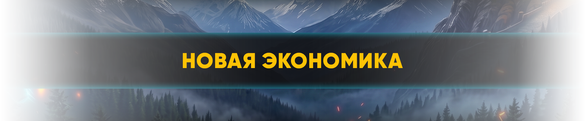 новая экономика.png