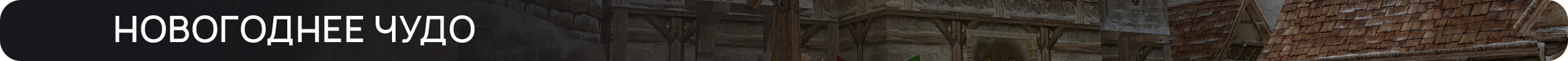 новогоднеечудо.png