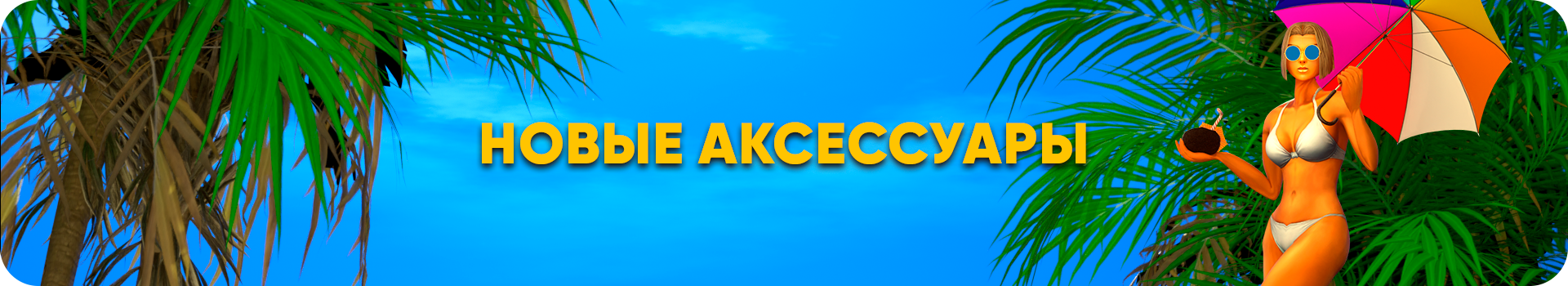 Новые аксессуары.png
