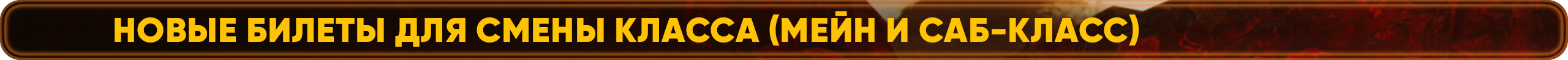 Новые-билеты-для-смены-класса-(Мейн-и-Саб-Класс).png