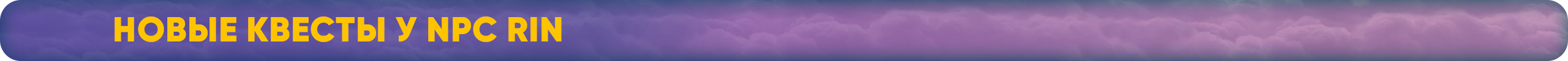 Новые квесты у NPC Rin.png