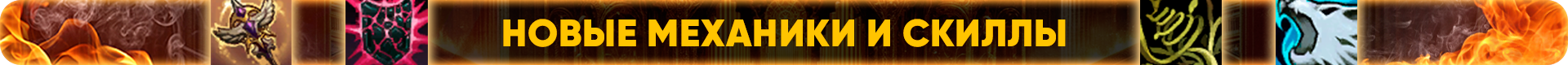 Новые механики и скиллы.png