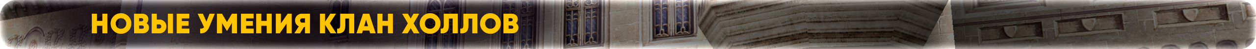 Новые умения клан холлов.png