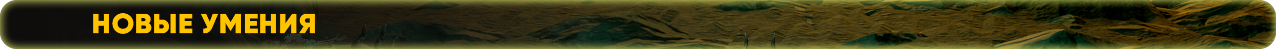 Новые умения.png