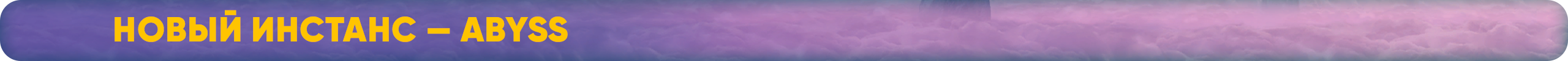 Новый инстанс — Abyss.png