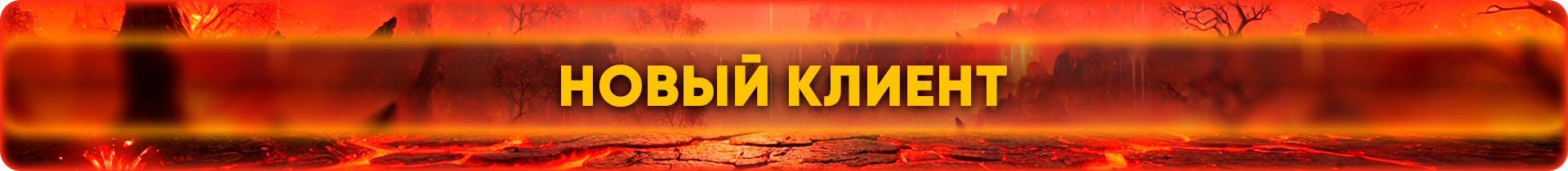 Новый клиент.png