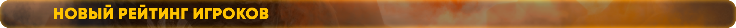 Новый рейтинг игроков.png