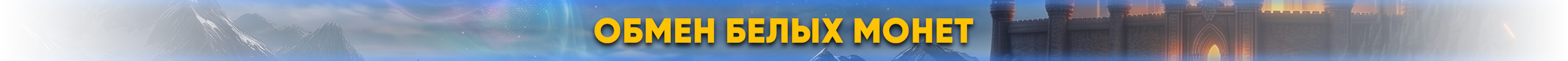 обмен-белых-монет.png