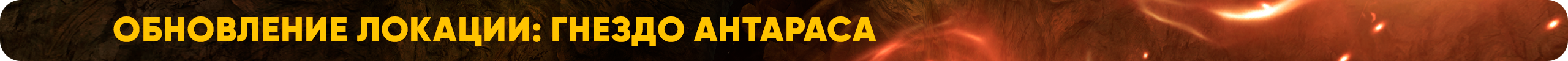 Обновление локации_Гнездо Антараса.png