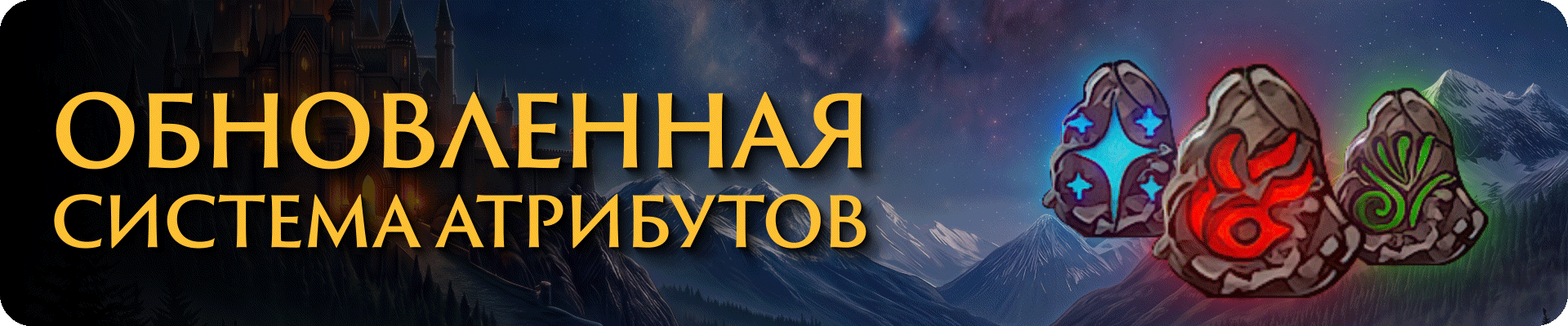 Обновленная-система-атрибутов.gif