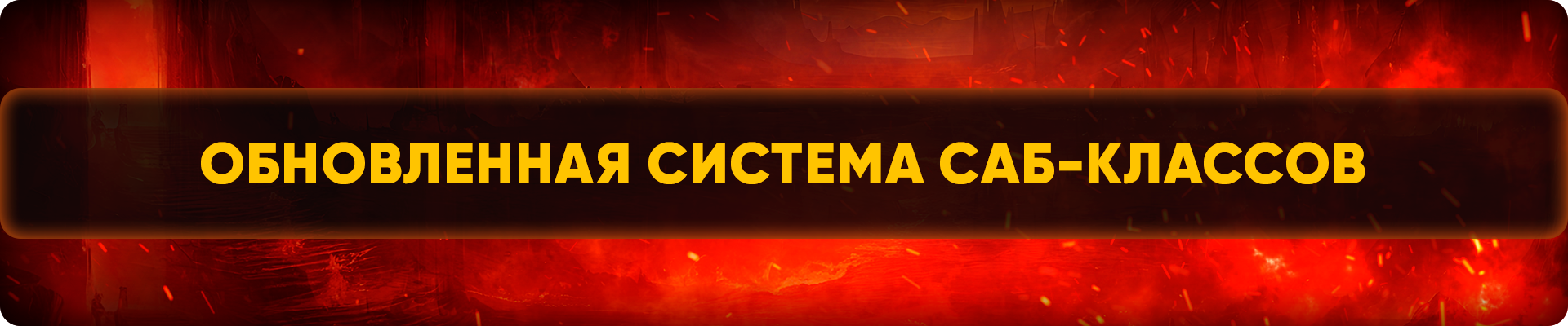 Обновленная система саб-классов.png
