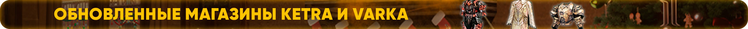 Обновленные магазины Ketra и Varka.png