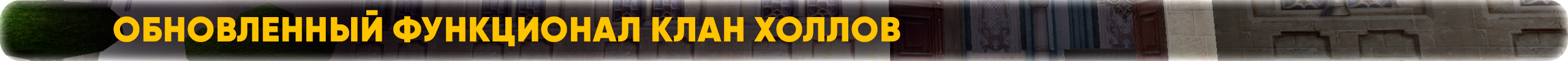 Обновленный функционал Клан Холлов.png
