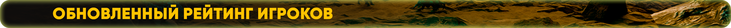 Обновленный рейтинг игроков.png
