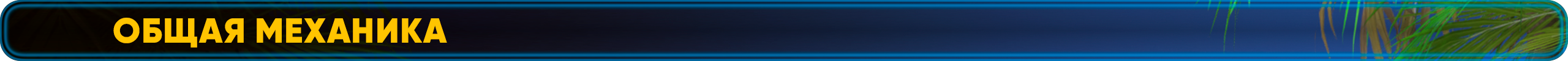 Общая механика_.png