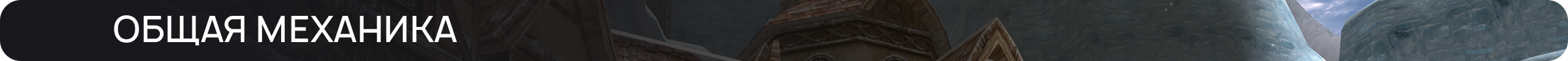 общая-механика.png