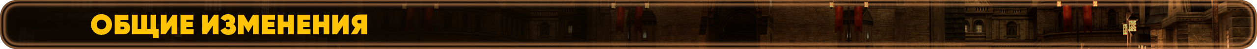 Общие изменения.png