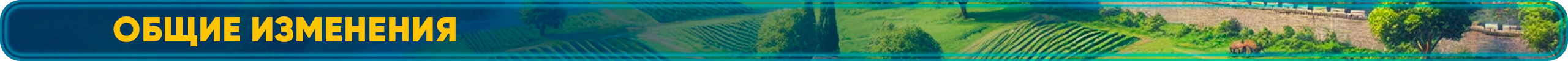 Общие изменения.png