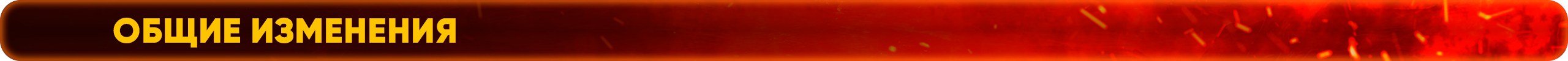 Общие изменения.png