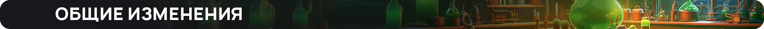 Общие изменения.png