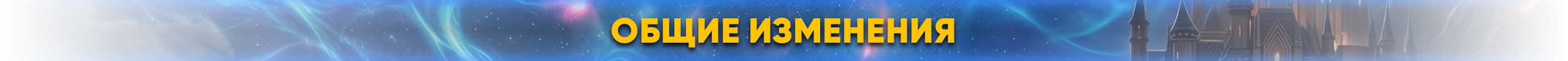 Общие изменения.png