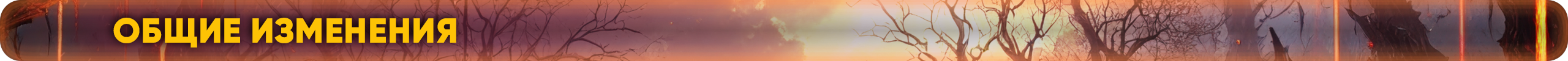 общие изменения.png