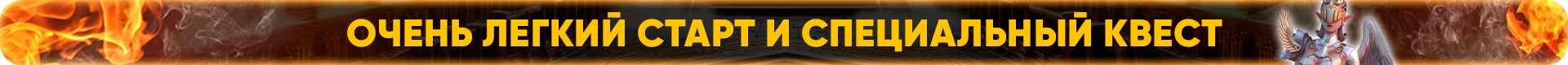 Очень легкий старт и специальный квест.png