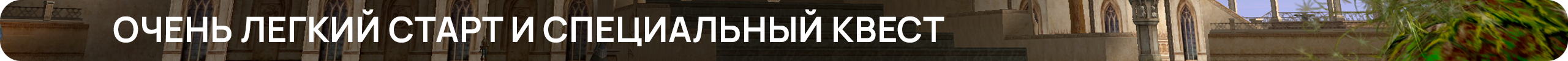 Очень легкий старт и специальный квест.png
