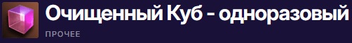 Очищенный Куб - одноразовый.jpg