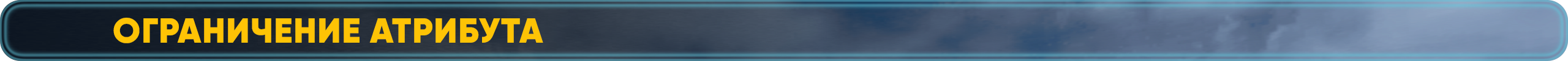 Ограничение Атрибута.png