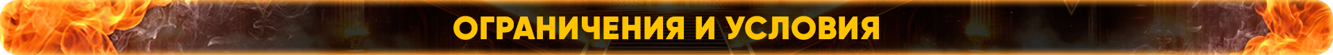 Ограничения и Условия.png