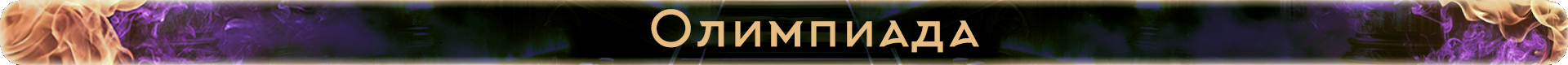 Олимп.png