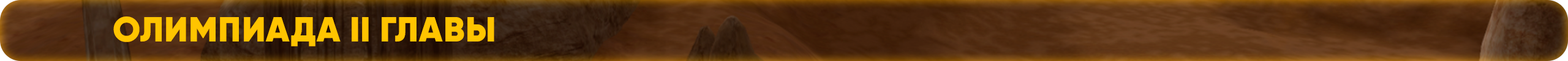 Олимпиада II главы.png