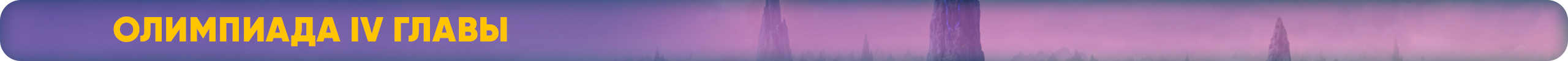 Олимпиада IV главы.png