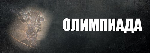 Олимпиада.jpg