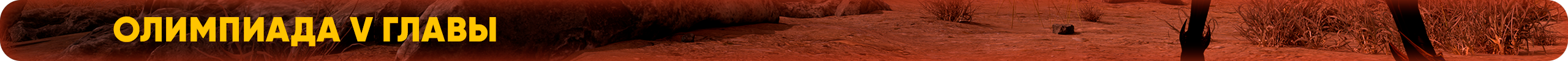 Олимпиада V главы.png