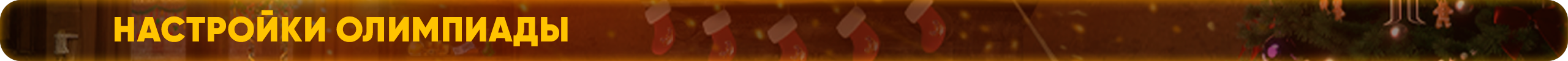 олимпиады.png