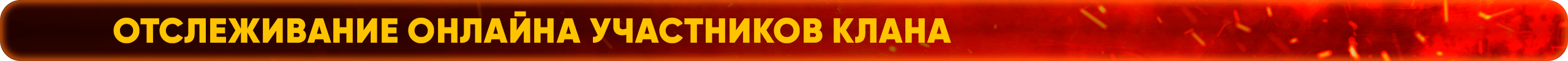 Отслеживание онлайна участников клана.png