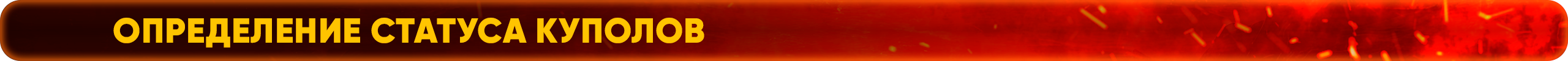 определение статуса куполов.png