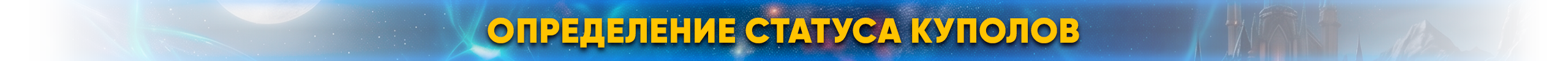 определение статуса куполов.png