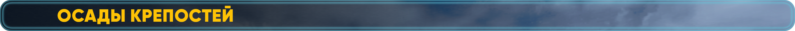 Осады Крепостей.png