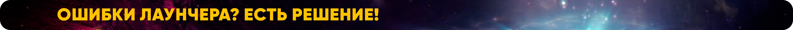 Ошибки лаунчера Есть решение!.png
