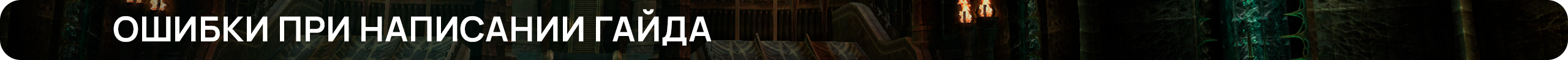 Ошибки при написании гайда.png